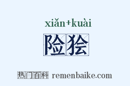 险狯是什么意思的图片